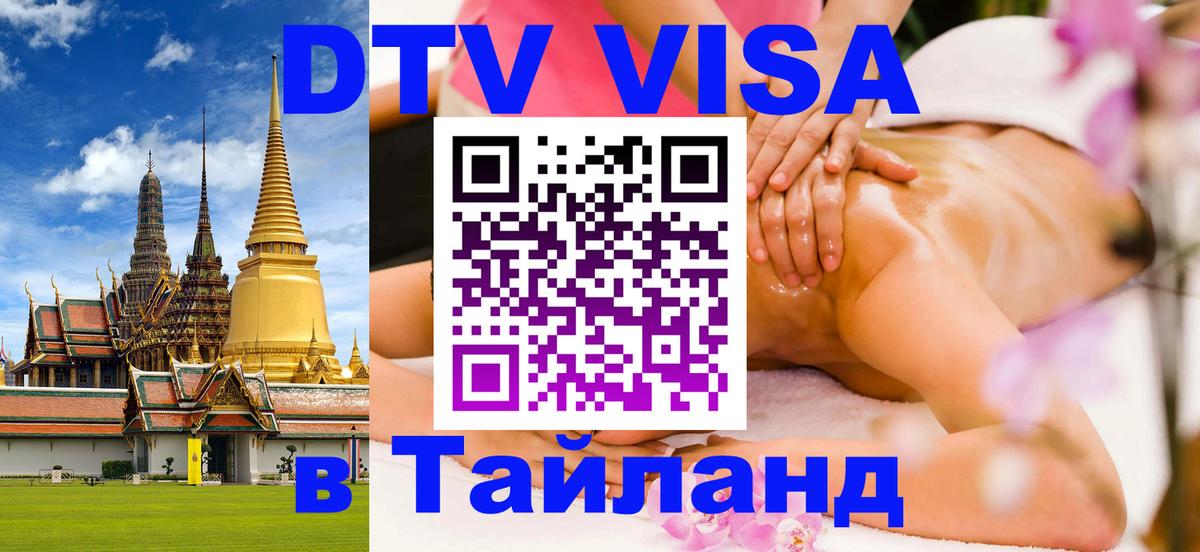 ДТВ виза в Таиланд 