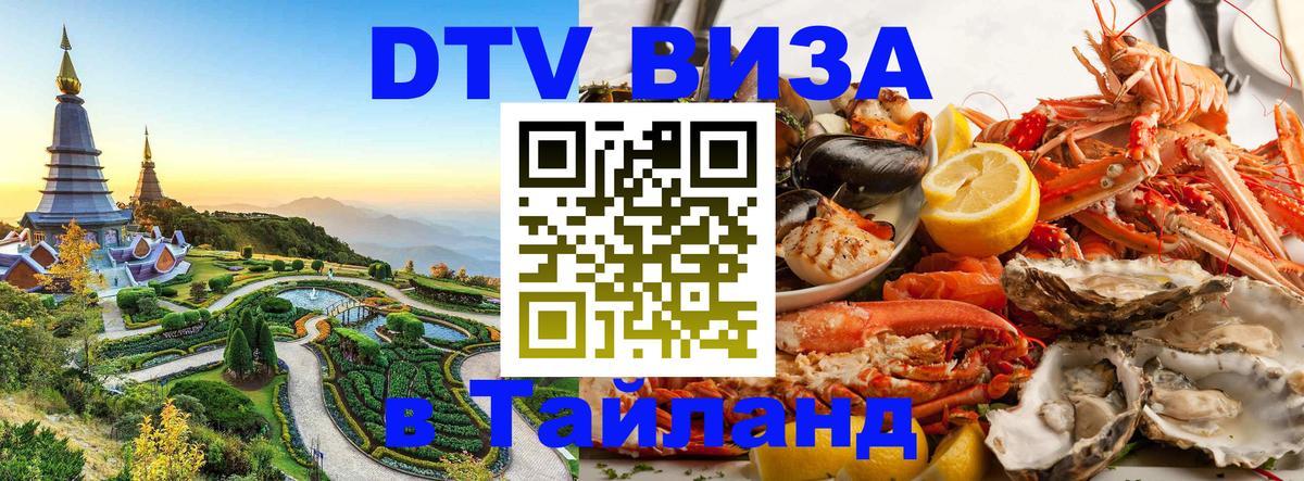 Купить DTV визу в Таиланд Коломна 